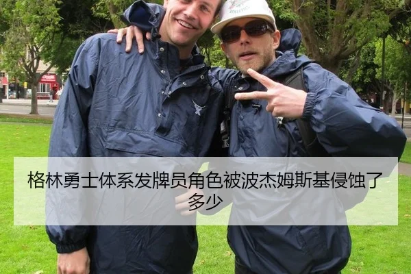 格林勇士体系发牌员角色被波杰姆斯基侵蚀了多少